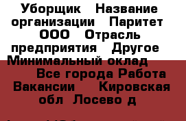 Уборщик › Название организации ­ Паритет, ООО › Отрасль предприятия ­ Другое › Минимальный оклад ­ 28 000 - Все города Работа » Вакансии   . Кировская обл.,Лосево д.